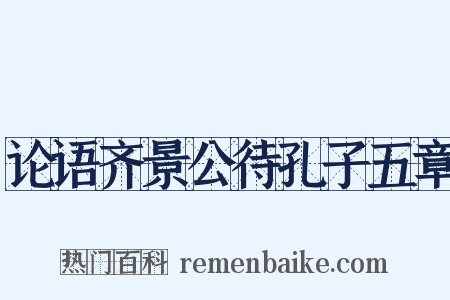 论语齐景公待孔子五章是什么意思的图片